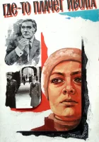  Где-то плачет иволга... смотреть онлайн (1982) 