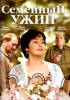  Семейный ужин смотреть онлайн (2006) бесплатно в HD