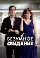  Безумное свидание смотреть онлайн (2010) 