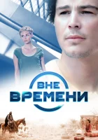  Вне времени смотреть онлайн (2014) 