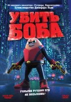  Убить Боба смотреть онлайн (2009) 