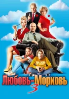  Любовь-морковь 3 смотреть онлайн (2010) 