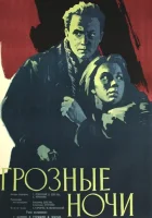  Грозные ночи смотреть онлайн (1960) 