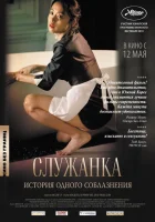  Служанка смотреть онлайн (2010) 