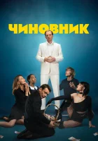  Чиновник смотреть онлайн (2021) 