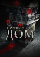  Странный дом смотреть онлайн (2021) бесплатно в HD