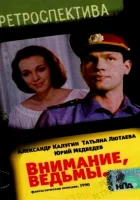  Внимание, ведьмы! смотреть онлайн (1991) 
