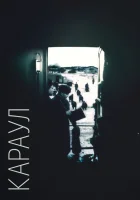  Караул смотреть онлайн (1989) 