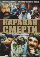  Караван смерти смотреть онлайн (1991) 
