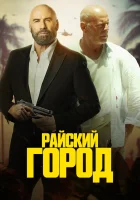  Райский город смотреть онлайн (2022) 