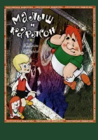  Карлсон вернулся смотреть онлайн (1970) 