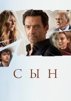  Сын смотреть онлайн (2022) бесплатно в HD