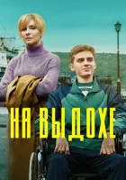  На выдохе смотреть онлайн (2021) 