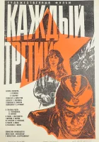  Каждый третий смотреть онлайн (1980) 