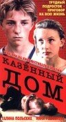  Казенный дом смотреть онлайн (1989) 
