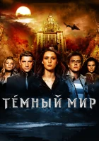  Темный мир в 3D смотреть онлайн (2010) бесплатно в HD