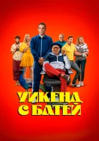  Уикенд с батей смотреть онлайн (2023) 