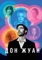  Дон Жуан смотреть онлайн (2022) бесплатно в HD