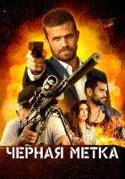  Черная метка смотреть онлайн (2022) бесплатно в HD