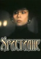  Христиане смотреть онлайн (1987) 