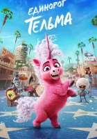  Единорог Тельма смотреть онлайн (2024) 