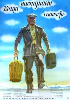  Когда наступает сентябрь... смотреть онлайн (1975) 