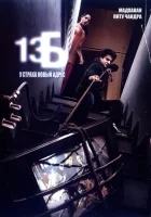  13Б: У страха новый адрес смотреть онлайн (2009) 