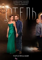  Отель смотреть онлайн (2020) бесплатно в HD