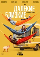  Далекие близкие смотреть онлайн (2021) 