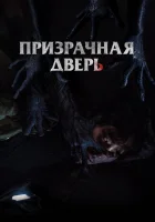  Призрачная дверь смотреть онлайн (2021) бесплатно в HD