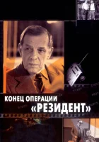  Конец операции «Резидент» смотреть онлайн (1986) 