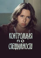  Контрольная по специальности смотреть онлайн (1981) 