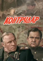  Контрудар смотреть онлайн (1985) 