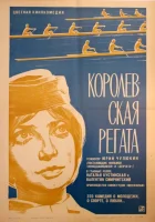  Королевская регата смотреть онлайн (1966) 