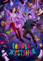  Голова-жестянка смотреть онлайн (2022) бесплатно в HD