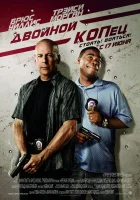  Двойной КОПец смотреть онлайн (2010) 