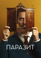  Паразит смотреть онлайн (2022) бесплатно в HD