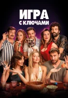  Игра ключей смотреть онлайн (2022) 