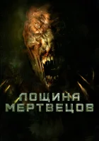  Лощина мертвецов смотреть онлайн (2021) 