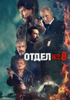  Секция 8 смотреть онлайн Section 8 (2022) 