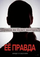  Её правда смотреть онлайн (2022) бесплатно в HD