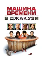  Машина времени в джакузи смотреть онлайн (2010) 