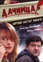  Дачница смотреть онлайн (2008) бесплатно в HD