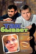  Так бывает смотреть онлайн (2007) бесплатно в HD