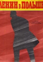  Ленин в Польше смотреть онлайн (1965) 