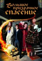  Большое призрачное спасение смотреть онлайн (2011) 
