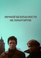  Личной безопасности не гарантирую... смотреть онлайн (1980) 