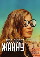  Все любят Жанну смотреть онлайн (2022) 