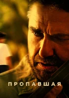  Пропавшая смотреть онлайн (2022) бесплатно в HD