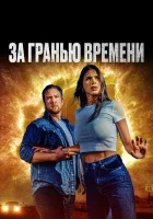  За гранью времени смотреть онлайн (2023) бесплатно в HD
